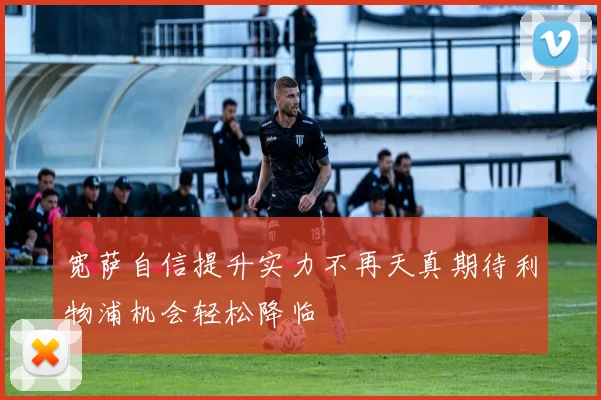 宽萨自信提升实力不再天真期待利物浦机会轻松降临