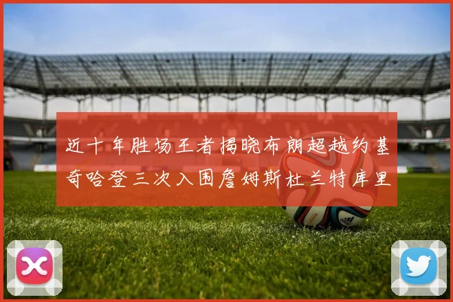 近十年胜场王者揭晓布朗超越约基奇哈登三次入围詹姆斯杜兰特库里未上榜