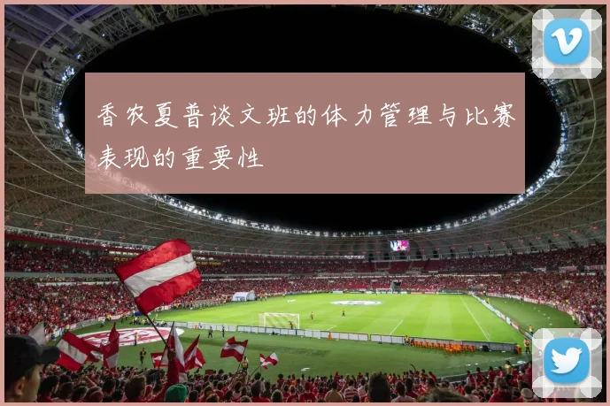 香农夏普谈文班的体力管理与比赛表现的重要性