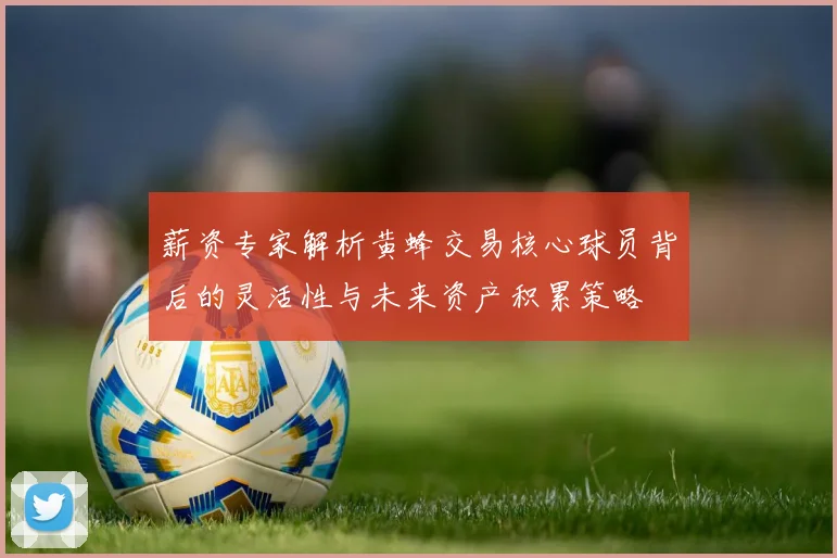 薪资专家解析黄蜂交易核心球员背后的灵活性与未来资产积累策略