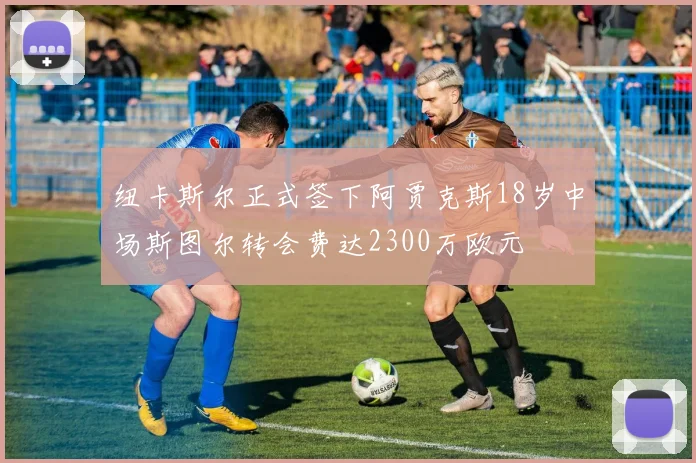 纽卡斯尔正式签下阿贾克斯18岁中场斯图尔转会费达2300万欧元