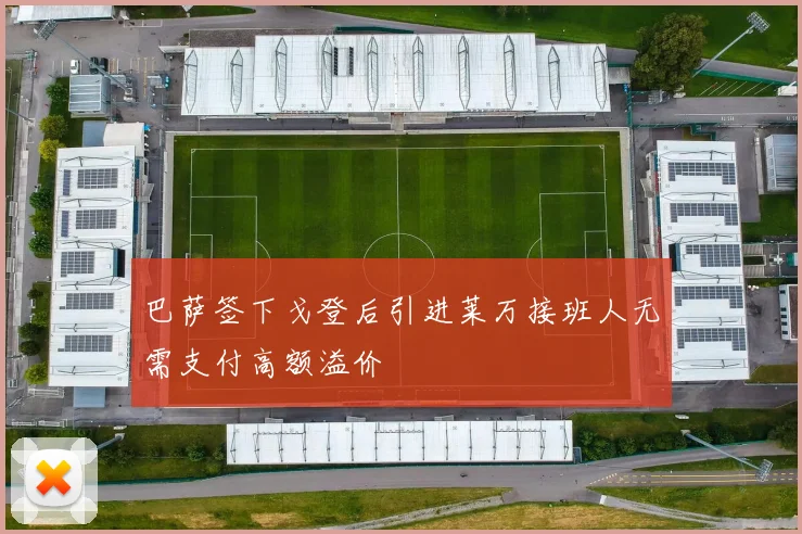 巴萨签下戈登后引进莱万接班人无需支付高额溢价